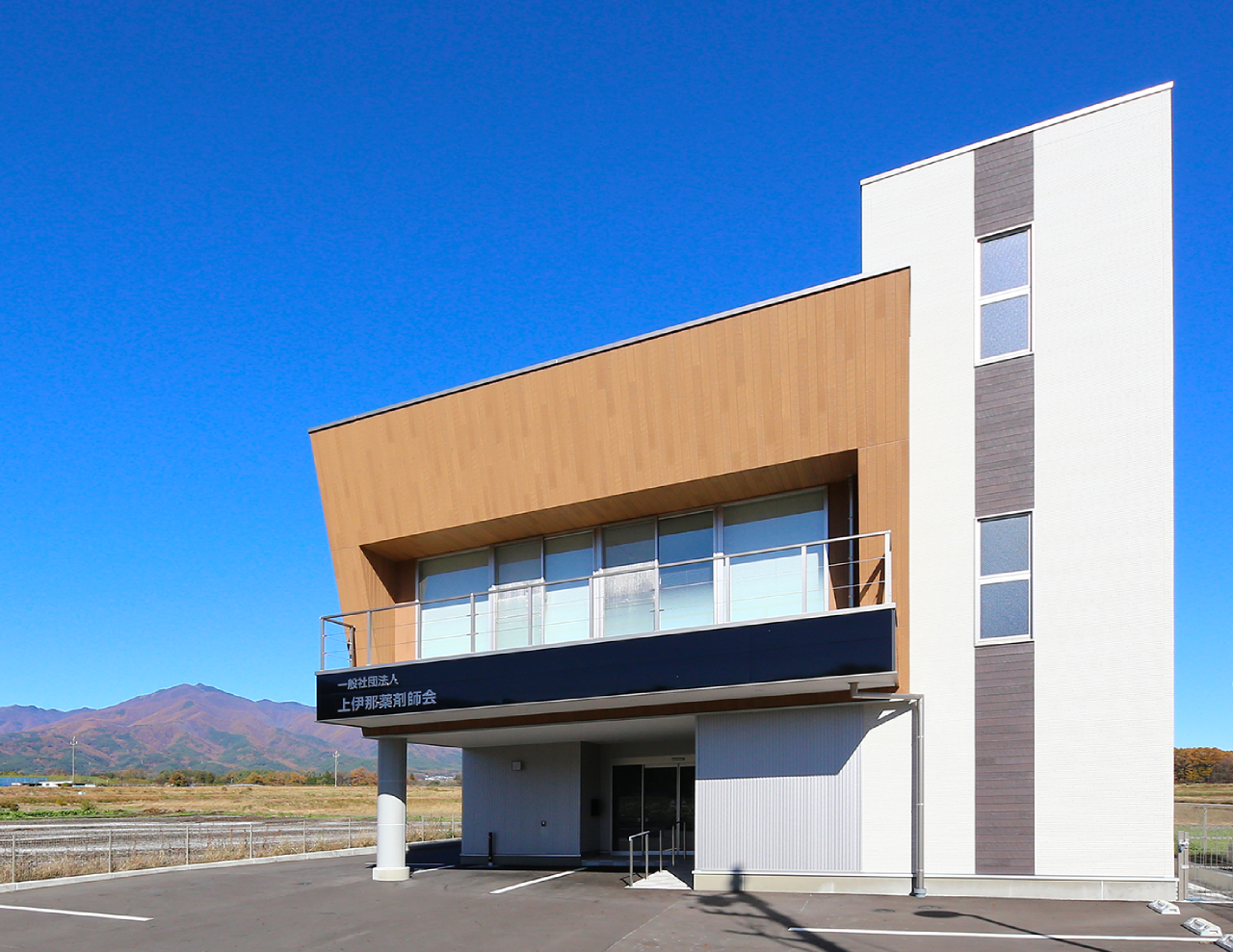 上伊那薬剤師会会館